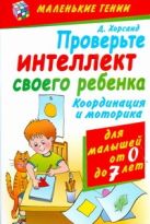 Проверьте интеллект своего ребенка. Координация и моторика Проверьте интеллект своего ребенка. Координация и моторика