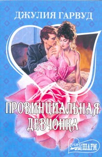 Провинциальная девчонка Провинциальная девчонка Гарвуд Д.