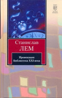 Провокация. Библиотека XXI века. Записки всемогущего Провокация. Библиотека XXI века. Записки всемогущего Лем С.