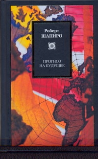 Прогнозы на будущее Прогнозы на будущее Шапиро Роберт