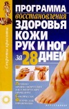 Программа восстановления здоровья кожи рук и ног за 28 дней
