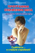 Программа снижения веса "Доктор Борменталь". Сдайтесь... и станьте стройной! Программа снижения веса "Доктор Борменталь". Сдайтесь... и станьте стройной!