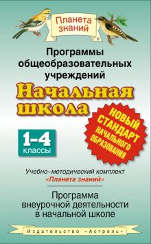 Желтовская Л.Я. - Программы внеурочной деятельности в начальной школе. Начальная школа. 1–4 классы обложка книги Желтовская Л.Я. - Программы внеурочной деятельности в начальной школе. Начальная школа. 1–4 классы обложка книги