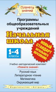 Андрианова Т.М. - Программы общеобразовательных учреждений. Начальная школа. 1–4 классы обложка книги Андрианова Т.М. - Программы общеобразовательных учреждений. Начальная школа. 1–4 классы обложка книги