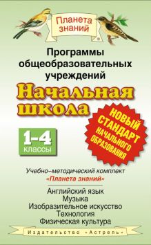 Ларькина С.В. - Программы общеобразовательных учреждений. Начальная школа. 1–4 классы обложка книги Ларькина С.В. - Программы общеобразовательных учреждений. Начальная школа. 1–4 классы обложка книги