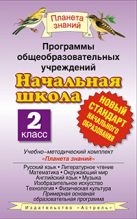 Программы общеобразовательных учреждений. Начальная школа. 2 класс Программы общеобразовательных учреждений. Начальная школа. 2 класс