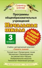 Программы общеобразовательных учреждений. Начальная школа. 3 класс Программы общеобразовательных учреждений. Начальная школа. 3 класс