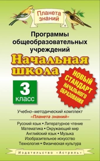 Программы общеобразовательных учреждений. Начальная школа. 3 класс Программы общеобразовательных учреждений. Начальная школа. 3 класс