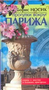 Прогулки вокруг Парижа. Север-восток и ближние пригороды Прогулки вокруг Парижа. Север-восток и ближние пригороды