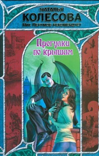 Прогулки по крышам Прогулки по крышам Колесова Наталья