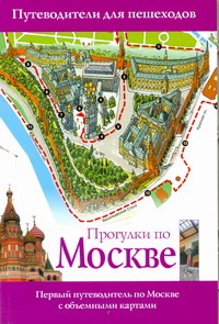 Прогулки по Москве Прогулки по Москве Сингаевский В.Н.