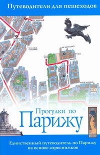 Прогулки по Парижу Прогулки по Парижу Дункан Д.