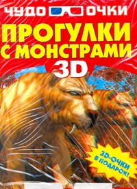 Прогулки с монстрами Прогулки с монстрами Резько И.В.