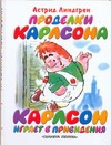 Проделки Карлсона. Карлсон играет в привидение Проделки Карлсона. Карлсон играет в привидение Линдгрен А.