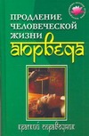 Продление человеческой жизни. Аюрведа
