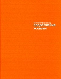 Продолжение жжизни Продолжение жжизни Гришковец Е.