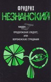 Продолжение следует, или Воронежские страдания Продолжение следует, или Воронежские страдания