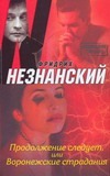 Продолжение следует, или Воронежские страдания Продолжение следует, или Воронежские страдания