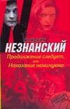 Продолжение следует, или Наказание неминуемо Продолжение следует, или Наказание неминуемо
