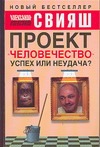 Проект "Человечество". Успех или неудача Проект "Человечество". Успех или неудача Свияш А.