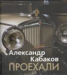 Проехали. Машины прошлого века в воспоминаниях и картинках Проехали. Машины прошлого века в воспоминаниях и картинках