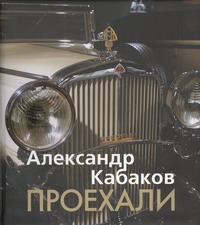 Проехали. Машины прошлого века в воспоминаниях и картинках Проехали. Машины прошлого века в воспоминаниях и картинках Кабаков А.А.