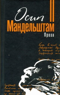 Проза Проза Мандельштам О. Э.