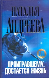 Проигравшему достается жизнь Проигравшему достается жизнь Андреева Н.В.
