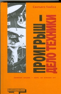 Проигрыш - дело техники Проигрыш - дело техники Гамбоа С.