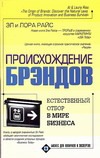 Происхождение брэндов, или Естественный отбор в мире бизнеса