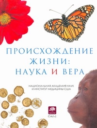 Происхождение жизни: наука и вера Происхождение жизни: наука и вера