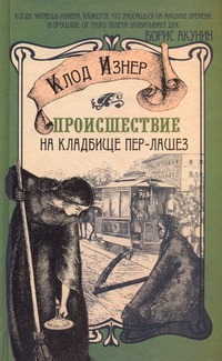 Происшествие на кладбище Пер-Лашез Происшествие на кладбище Пер-Лашез Изнер Клод