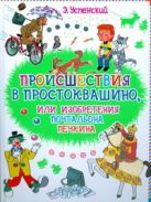 Происшествия в Простоквашино, или Изобретения почтальона Печкина Происшествия в Простоквашино, или Изобретения почтальона Печкина