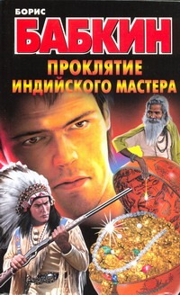 Проклятие индийского мастера Проклятие индийского мастера Бабкин Б.Н.