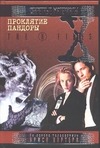 Проклятие Пандоры Проклятие Пандоры