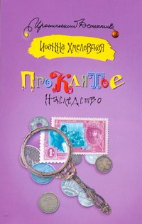 Проклятое наследство Проклятое наследство Хмелевская И.