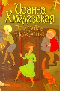 Проклятое наследство Проклятое наследство Хмелевская И.