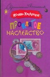 Проклятое наследство Проклятое наследство Хмелевская И.