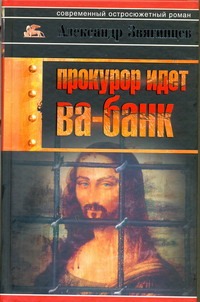 Прокурор идет ва-банк Прокурор идет ва-банк Звягинцев А.Г.
