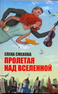 Пролетая над Вселенной Пролетая над Вселенной Смехова Елена