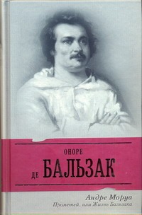 Прометей, или Жизнь Бальзака Прометей, или Жизнь Бальзака Моруа А.