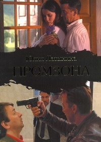 Промзона Промзона Латынина Ю.Л.