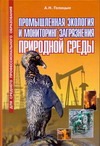 Промышленная экология и мониторинг загрязнения природной среды Промышленная экология и мониторинг загрязнения природной среды Голицын А.Н.