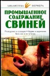 Промышленное содержание свиней Промышленное содержание свиней Александров С.Н.