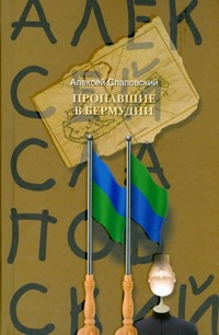 Пропавшие в Бермудии Пропавшие в Бермудии Слаповский А.И.