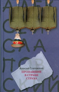 Пропавшие в Стране Страха Пропавшие в Стране Страха Слаповский А.И.
