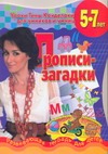 Прописи - загадки Прописи - загадки Соколова Е.В.