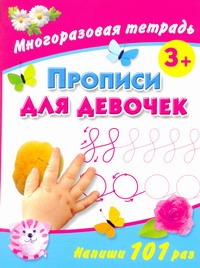 Прописи для девочек. Многоразовая тетрадь 3+ Прописи для девочек. Многоразовая тетрадь 3+ Дмитриева В.Г.