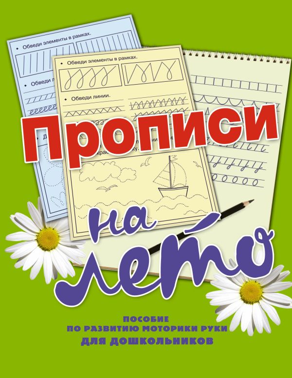 Прописи на лето Прописи на лето Нянковская Н.Н.