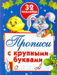 Прописи с крупными буквами и наклейками Прописи с крупными буквами и наклейками Дмитриева В.Г.